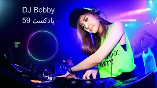 گلچین وریمیکس آهنگ های رپ و پاپ ایرانی دی جی بابی پادکست59 Persian Music Dj Bobby Ayazi