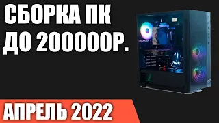 Сборка ПК за 200000 рублей. Апрель 2022 года. Лучший игровой компьютер на Intel & AMD