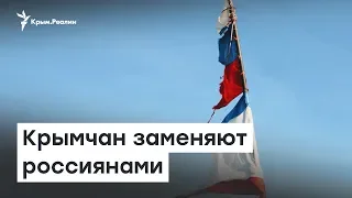 Крымчан заменяют россиянами | Радио Крым.Реалии