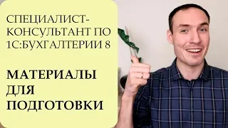 СПЕЦИАЛИСТ-КОНСУЛЬТАНТ ПО БУХГАЛТЕРИИ 8. МАТЕРИАЛЫ ДЛЯ ПОДГОТОВКИ