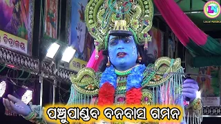 ପଞ୍ଚୁପାଣ୍ଡବ ବନବାସ ଗମନ / Daringbadi Mahabharata / Sanjaya Bisoyi / Odia Mahabharata