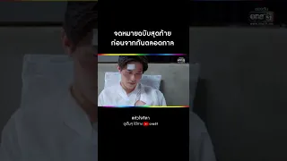 จดหมายฉบับสุดท้าย ก่อนจากกันตลอดกาล | #Shorts CLIP หัวใจศิลา EP.13 | 24 ก.พ. 65 | one31