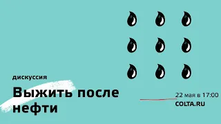 Дискуссия «Выжить после нефти»