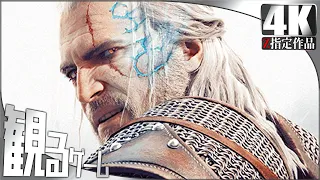 The Witcher 3 Wild Hunt DLC 無情なる心 + 血塗られた美酒 日本語音声 日本語字幕 Gameplay FULL GAME 4K 60FPS No Commentary