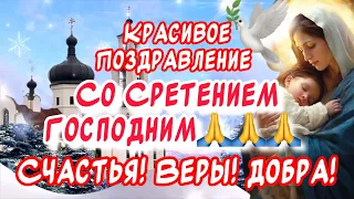 Красивое поздравление Со Сретением Господним🙏 15 февраля Сретение Господне