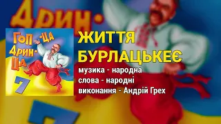 Життя бурлацькеє - Гоп-ца дрин-ца ч.7 (Весільні пісні, Українські пісні)