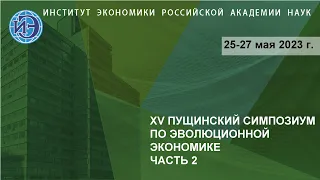 XV Пущинский симпозиум по эволюционной экономике. 1 день. 2 часть.