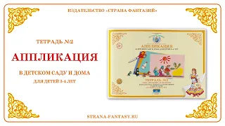 Рабочая тетрадь по аппликации №2 для детей 3-4 лет. Обзор.