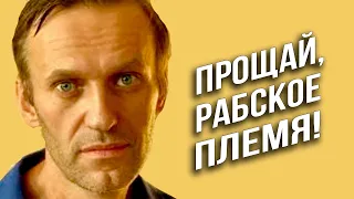 Ставка на рабов - не сыграла! Навальный потерпел крах!