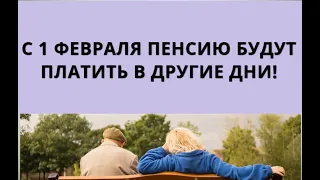 С 1 февраля пенсию будут платить в другие дни!