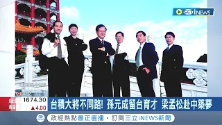 首度揭開台積電六騎士"恩怨情仇"! 叛將梁孟松負氣出走中國 孫元成退休後留台育才｜記者 李雯珂 楊超丞｜【台灣要聞】20221013｜三立iNEWS