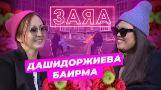 Заяа. Баирма Дашидоржиева