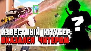 ЧИТЕР С 1.5 МИЛЛИОНАМИ ПОДПИСЧИКОВ НА ЮТУБЕ PUBG MOBILE