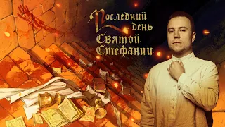 Ваншот "Последний день Святой Стефании" | ГРБТА | НРИ