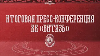 Итоговая пресс-конференция ХК «Витязь» в сезоне 2020/2021