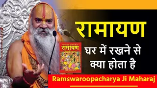 रामायण घर में रखने से क्या होता है? घर में रामायण होनी चाहिए या नहीं By Ramswaroopacharya Ji Maharaj