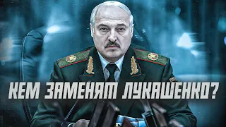 Что будет, если умрет Лукашенко? | Сейчас объясним