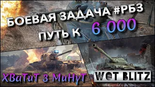 🔴WoT Blitz | ОСОБАЯ БОЕВАЯ ЗАДАЧА #РБЗ🔥 ПУТЬ В БРИЛЛИАНТОВУЮ ЛИГУ 6000+