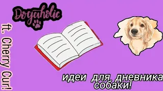 ИДЕИ ДЛЯ ДНЕВНИКА СОБАКИ! С СHERRY CUR!📖🐶