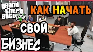 КАК НАЧАТЬ СВОЙ БИЗНЕС || КАК СТАТЬ ШЕФОМ || КАК СТАТЬ БОССОМ► Grand Theft Auto V Online