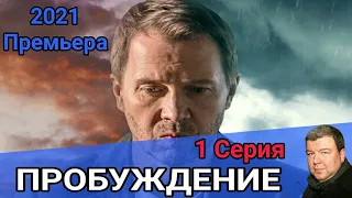 Пробуждение 1 серия сериал 2021 Детектив Анонс