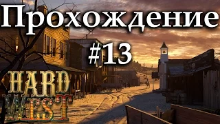 Hard West Прохождение Игры На Русском #13: Спасаем Хардина