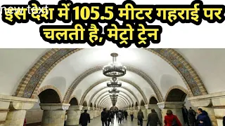 Deepest Metro Station in the world Kyiv Ukraine Or North Korea Deepest Metro Pyongyang | The Sachin