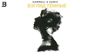 Hammali & Kamik – Взгляд тёмные