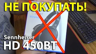 Не покупайте наушники Sennheiser HD 450BT