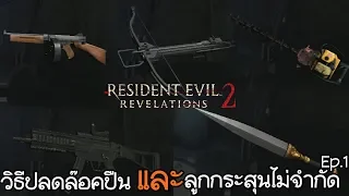 Resident Evil Revelation 2 : วิธีปลดล๊อคปืนลับ และลูกกระสูนไม่จำกัด #1