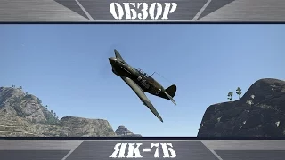 Як-7Б | Удачная переделка| War Thunder