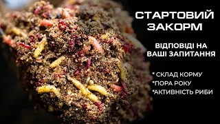 Стартовий закорм у карпфішингу. Відповіді на запитання підписників.