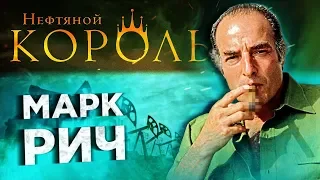 Торговля нефтью. Кто реально на этом зарабатывает? / История нефтяного короля Марка Рича