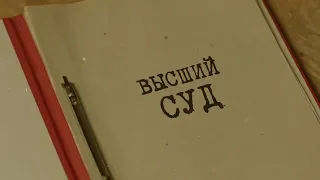 Высший суд | Вещдок. Особый случай. По ту сторону фронта