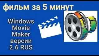 ФИЛЬМ ЗА 5 МИНУТ!!! 2 ВАРИАНТ Windows Movie Maker   https://daniceva.ru/
