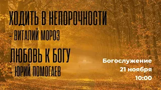 Воскресное богослужение ⛪ 21 ноября 2021 г. // 10:00