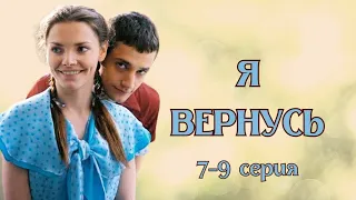 Я ВЕРНУСЬ / Сериал / Фильм / Драма / 7-9 серия