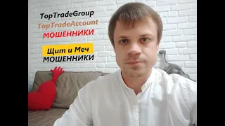 TopTradeAccount TopTradeGroup / Щит и Меч отзывы МОШЕННИКИ