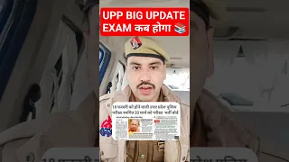 UP पुलिस 60244 EXAM UPDATE📢#uppolice #update #exam #upp #uppolicebharti #shorts #khaki