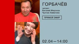 Горбачев. Читают Евгений Миронов и Чулпан Хаматова