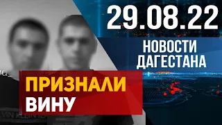 Новости Дагестана за 29.08.2022 год