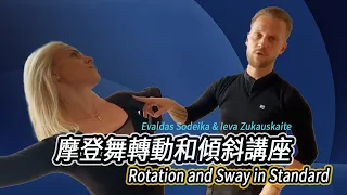 Evaldas Sodeika   Ieva Zukauskaite 摩登舞轉動和傾斜講座〈中文字幕〉