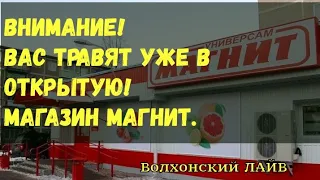 Внимание! Вас травят уже в открытую. Магазин Магнит.