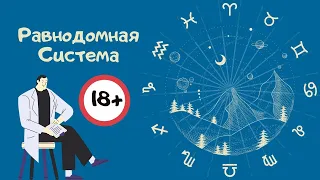 Равнодомная от асцендента, Плацидус, Кох? Что точнее для личности.  С моей точки зрения 18+