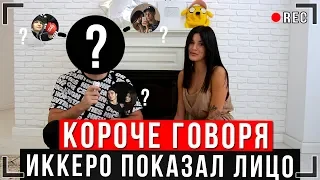 КОРОЧЕ ГОВОРЯ, ЛИЦО ИККЕРО | ВОПРОС-ОТВЕТ