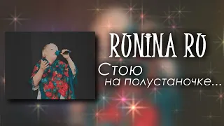 Нина Сазонова — Стою На Полустаночке (cover by RUNINA RU)