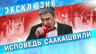 ИБОБО НОВОСТИ: Исповедь Саакашвили