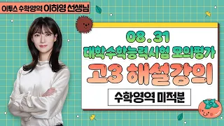 [이투스 수학영역 이하영선생님] 2023학년도 3학년 9월 학력평가 미적분 해설강의