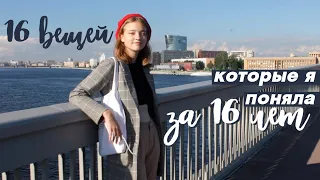 16 вещей, которые я поняла за 16 лет