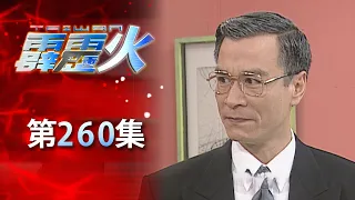 台灣霹靂火 第260集 The Bonfire of Taiwan EP260